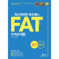 2022 와우패스 FAT 회계실무 2급