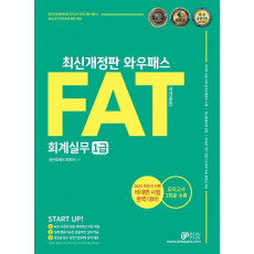 2022 와우패스 FAT 회계실무 1급