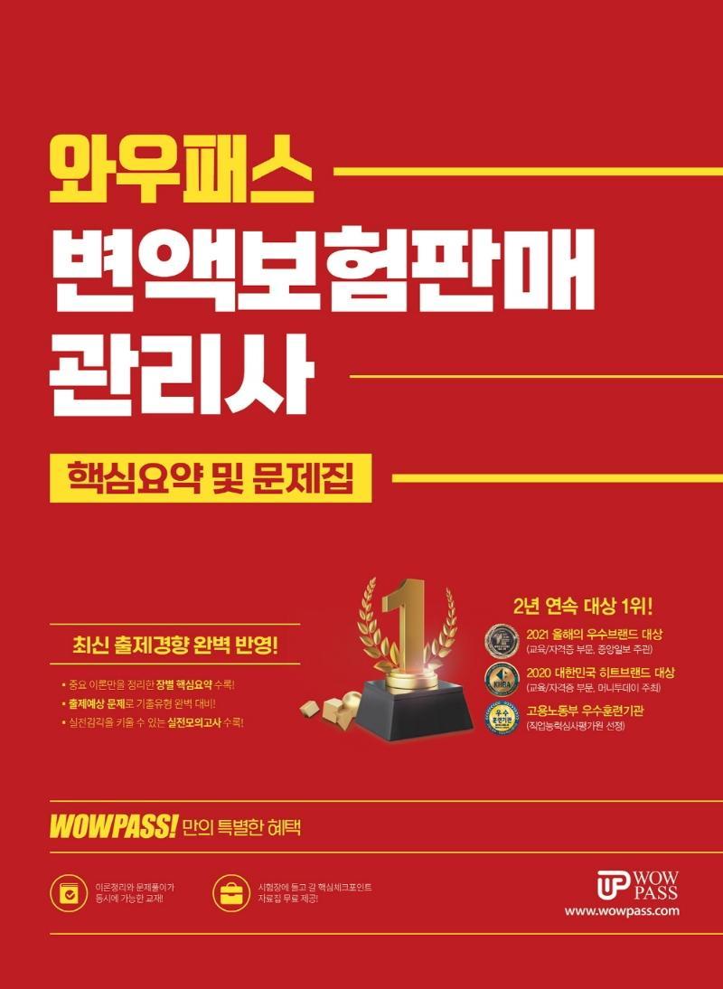 2023 WOWPASS 변액보험판매관리사 핵심요약 및 문제집