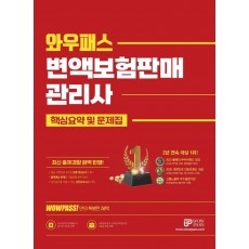 2023 WOWPASS 변액보험판매관리사 핵심요약 및 문제집