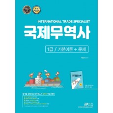 2023 와우패스 국제무역사 1급 기본이론+문제