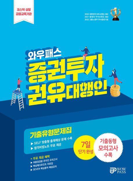 증권투자권유대행인 기출유형문제집(2024)
