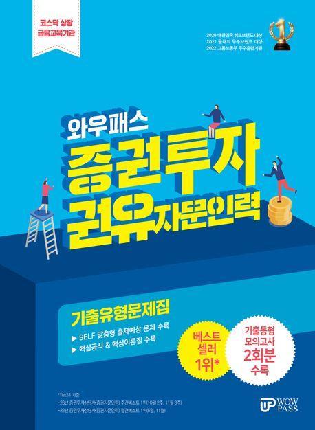2024 와우패스 증권투자권유 자문인력 기출유형문제집