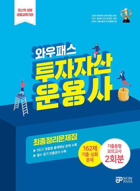 2024 투자자산운용사 최종정리문제집