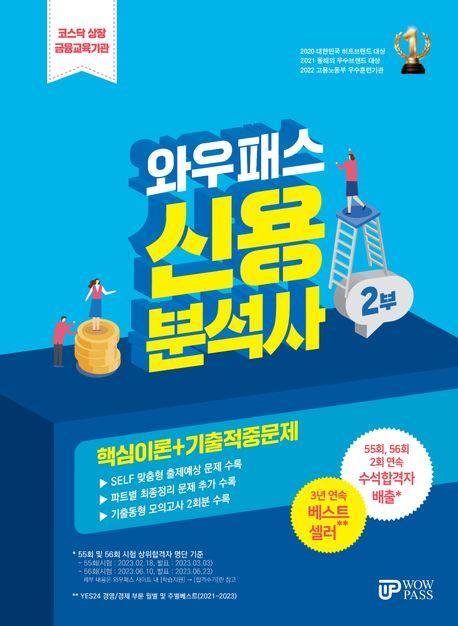 2024 신용분석사 2부 핵심이론+기출적중문제