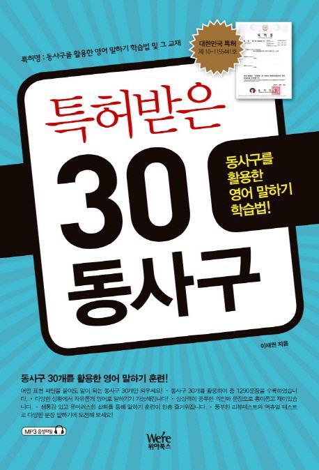 특허받은 30 동사구