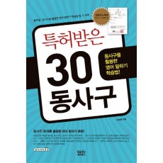 특허받은 30 동사구