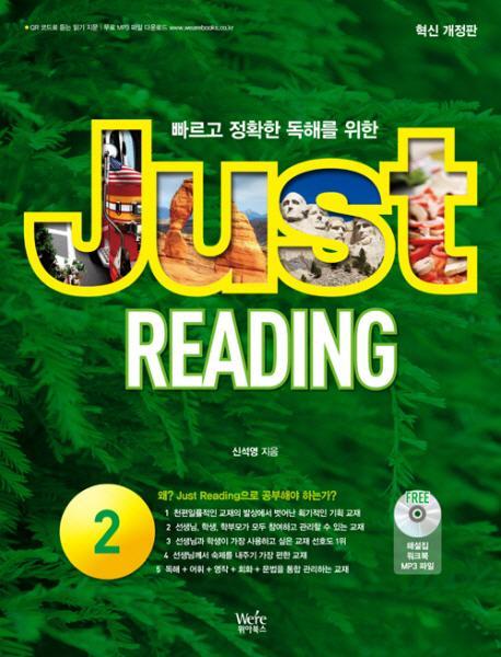 빠르고 정확한 독해를 위한 Just Reading. 2