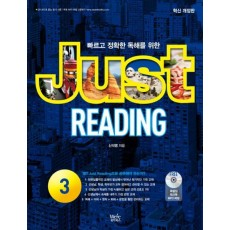 빠르고 정확한 독해를 위한 Just Reading. 3