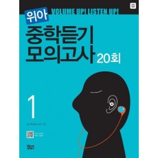 위아 중학듣기 모의고사. 1(20회)