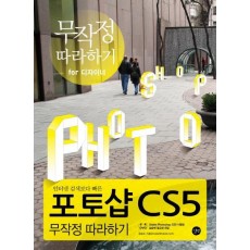 인터넷 검색보다 빠른 포토샵 CS5 무작정 따라하기