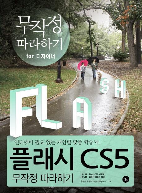 플래시 CS5 무작정 따라하기