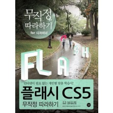 플래시 CS5 무작정 따라하기