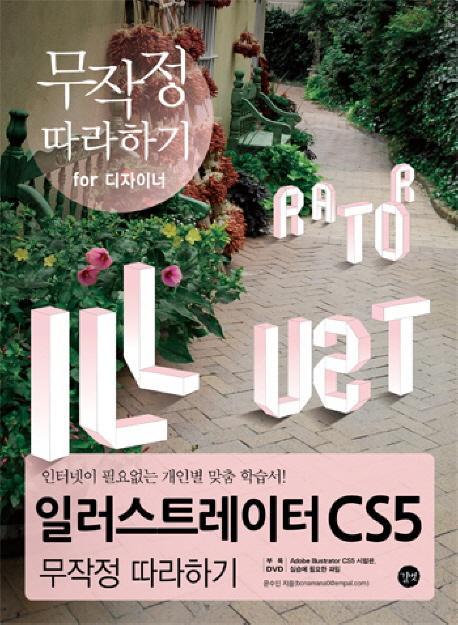 일러스트레이터 CS5 무작정 따라하기