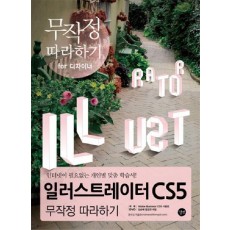 일러스트레이터 CS5 무작정 따라하기