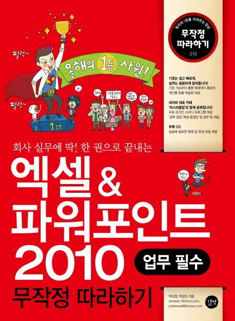 회사 실무에 딱 한권으로 끝내는 엑셀 파워포인트 2010