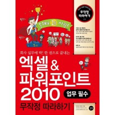 회사 실무에 딱 한권으로 끝내는 엑셀 파워포인트 2010