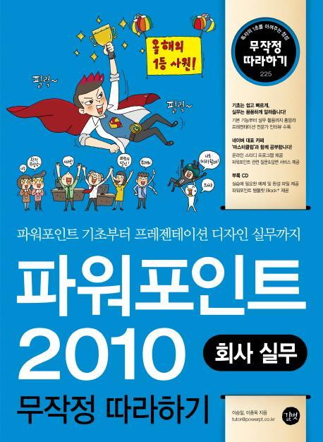 파워포인트 2010 회사 실무 무작정 따라하기