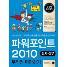 파워포인트 2010 회사 실무 무작정 따라하기