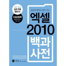 필요할 때마다 찾아 쓰는 엑셀 2010 백과사전