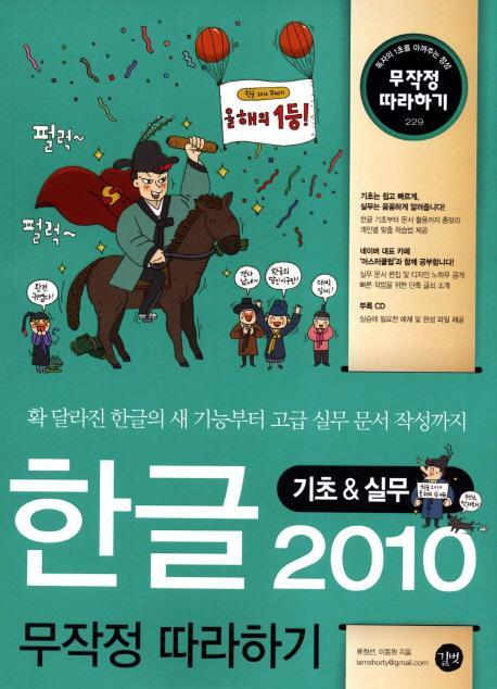 한글 2010 기초 실무 무작정 따라하기