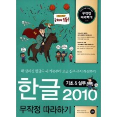 한글 2010 기초 실무 무작정 따라하기