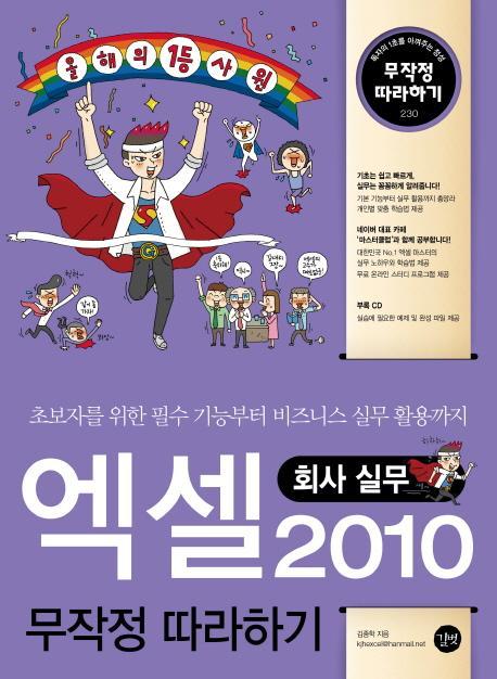 엑셀 2010 무작정 따라하기: 회사실무