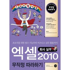 엑셀 2010 무작정 따라하기: 회사실무