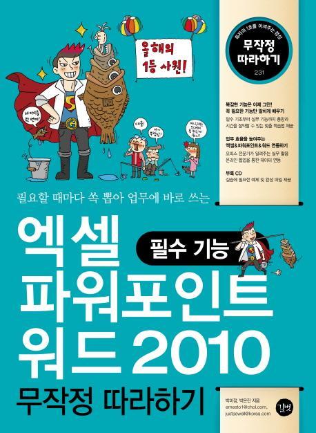 엑셀 파워포인트 워드 2010 무작정 따라하기: 필수 기능