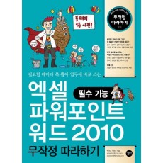 엑셀 파워포인트 워드 2010 무작정 따라하기: 필수 기능