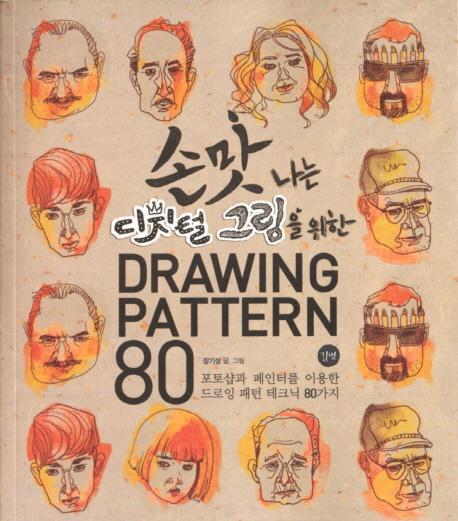 손맛나는 디지털 그림을 위한 Drawing Pattern 80