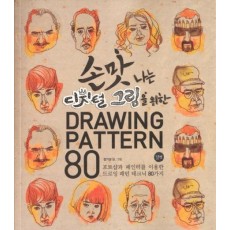 손맛나는 디지털 그림을 위한 Drawing Pattern 80