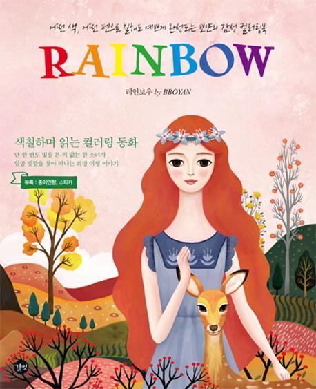 레인보우(Rainbow) 컬러링북