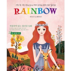 레인보우(Rainbow) 컬러링북