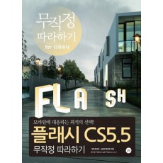 플래시 CS5.5 무작정 따라하기