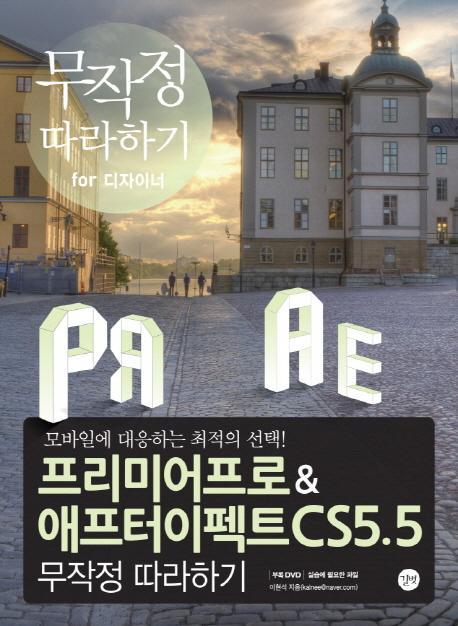 프리미어프로 애프터이펙트 CS5.5