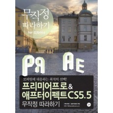 프리미어프로 애프터이펙트 CS5.5