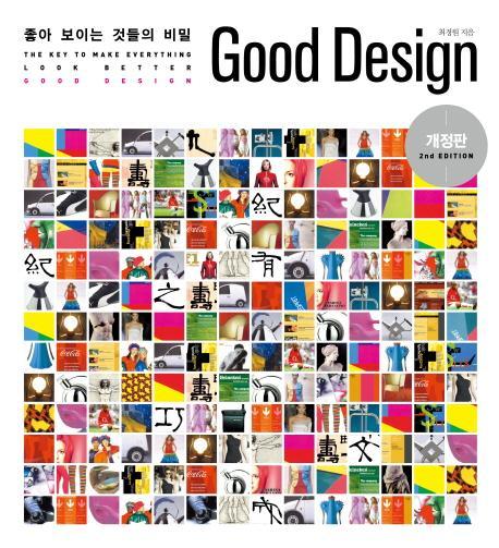 Good Design : 좋아 보이는 것들의 비밀