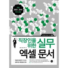 직장인을 위한 실무 엑셀 문서