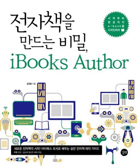 전자책을 만드는 비법 iBooks Author