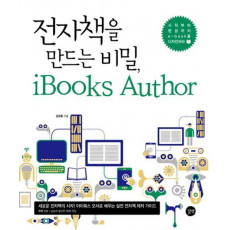 전자책을 만드는 비법 iBooks Author