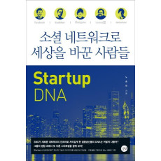 소셜 네트워크로 세상을 바꾼 사람들: Startup DNA