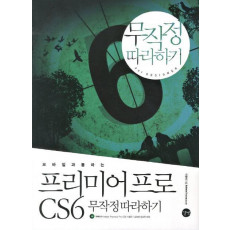 모바일과 통하는 프리미어프로 CS6 무작정따라하기