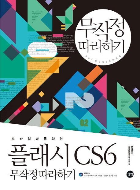 모바일과 통하는 플래시 CS6 무작정 따라하기