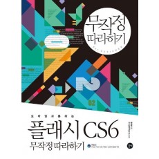 모바일과 통하는 플래시 CS6 무작정 따라하기