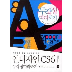 자유로운 편집 디자인을 위한 인디자인 CS6 무작정 따라하기