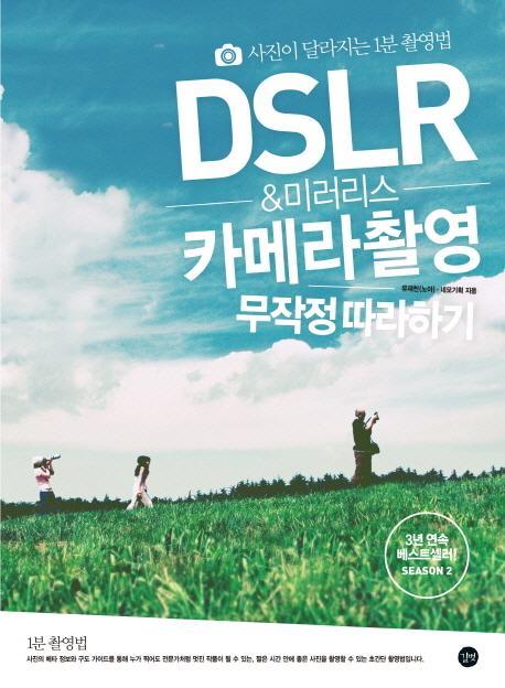 DSLR & 미러리스 카메라 촬영 무작정 따라하기