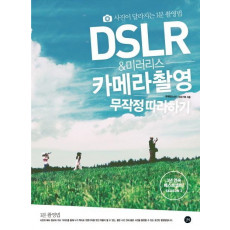 DSLR & 미러리스 카메라 촬영 무작정 따라하기