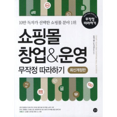 쇼핑몰 창업 운영 무작정 따라하기