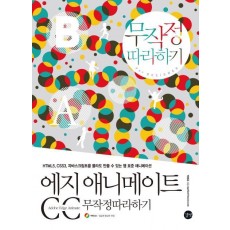 에지 애니메이트 CC 무작정따라하기